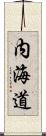 内海道 Scroll