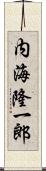 内海隆一郎 Scroll