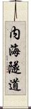 内海隧道 Scroll