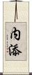 内添 Scroll