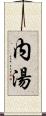 内湯 Scroll