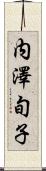 内澤旬子 Scroll