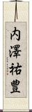 内澤祐豊 Scroll
