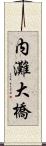 内灘大橋 Scroll