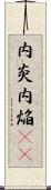 内炎 Scroll