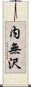 内無沢 Scroll