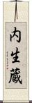 内生蔵 Scroll