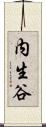 内生谷 Scroll