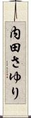 内田さゆり Scroll