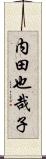 内田也哉子 Scroll