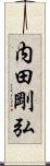 内田剛弘 Scroll