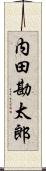 内田勘太郎 Scroll