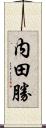 内田勝 Scroll