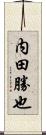 内田勝也 Scroll