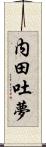 内田吐夢 Scroll