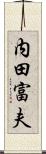 内田富夫 Scroll