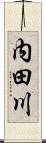 内田川 Scroll