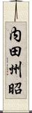 内田州昭 Scroll