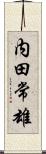 内田常雄 Scroll