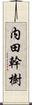 内田幹樹 Scroll