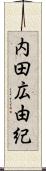 内田広由紀 Scroll
