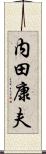 内田康夫 Scroll