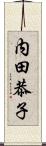 内田恭子 Scroll