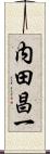 内田昌一 Scroll