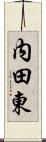 内田東 Scroll