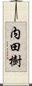 内田樹 Scroll