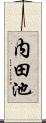 内田池 Scroll