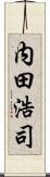 内田浩司 Scroll