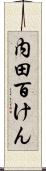 内田百けん Scroll