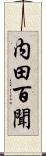 内田百聞 Scroll