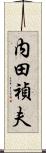 内田禎夫 Scroll