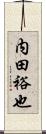 内田裕也 Scroll