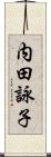 内田詠子 Scroll