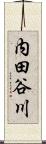 内田谷川 Scroll