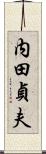 内田貞夫 Scroll