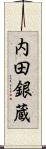 内田銀蔵 Scroll