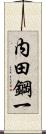 内田鋼一 Scroll