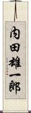 内田雄一郎 Scroll