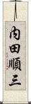 内田順三 Scroll