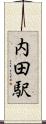 内田駅 Scroll