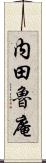 内田魯庵 Scroll