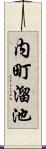 内町溜池 Scroll