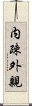 内疎外親 Scroll