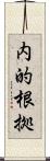 内的根拠 Scroll
