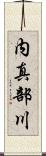 内真部川 Scroll