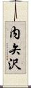 内矢沢 Scroll